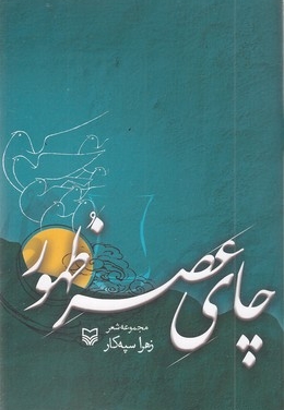 چای عصر ظهور